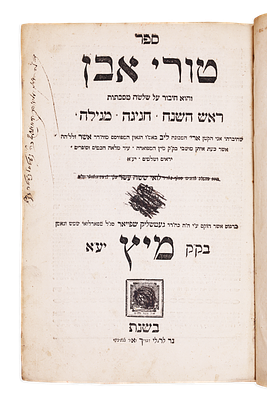 ספר יסוד: ספר טורי אבן, מיץ תקמ"א. מהדורה ראשונה
. עותק שלם של ספר טורי אבן, מהדורה ראשונה. 