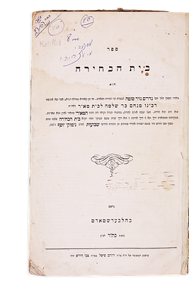 עותק מיוחד ומיוחס: ספר בית הבחירה - מאירי, הלברשטט תר"כ. עותק האישי של רבי יוסף חיים זוננפלד 