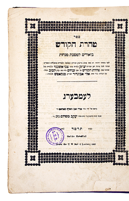 ספר טהרת הקודש - ספר היסודי על מסכת מנחות, למברג תרמ"ד. מהדורה ראשונה . מהדורה ראשונה של ספר 