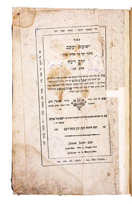 ספר ישועות יעקב - יורה דעה, למברג תקצ"ה - מהדורה ראשונה. עותק האישי של רבי משה אריה פריינד. ספר 