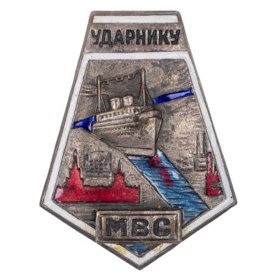 Знак ударника строительства канала Москваволгостроя. "Ударнику МВС". Утверждён ЦИК СССР в 1934 