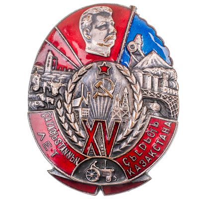 Памятный знак "15 лет Казахской АССР". Учреждён в августе 1935 г Постановлением ЦИК КазАССР. 