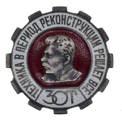 Знак " За овладение техникой (ЗОТ)", № 260.789. Утверждён ЦИК СССР в 1935 г. Ленинградский 
