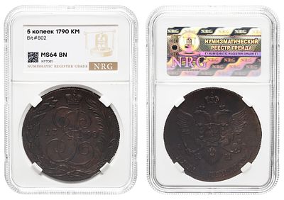 5 копеек 1790 год "КМ" (R1) в слабе NRG, MS 64 BN. Период правления Императрицы Екатерины II (9 