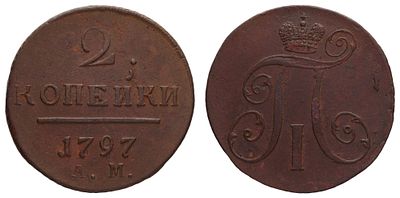 2 копейки 1797 год "АМ" . Период правления Императора Павла I (6 ноября 1796 - 12 марта 1801 