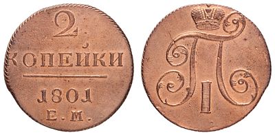 2 копейки 1801 год "ЕМ". Период правления Императора Павла I (6 ноября 1796 - 12 марта 1801 