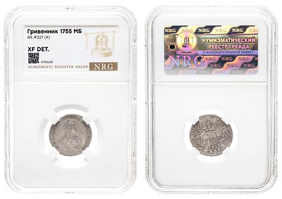 Гривенник 1755 год "МБ" (R) в слабе NRG, XF DET. Период правления Императрицы Елизаветы (25 