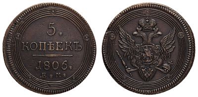 5 копеек 1806 года "ЕМ". Период правления Императора Александра I (12 марта 1801 - 19 ноября 