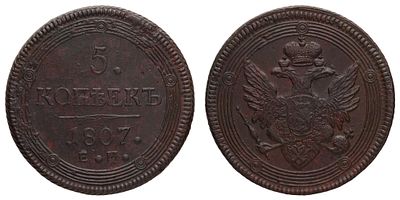 5 копеек 1807 года "ЕМ". Период правления Императора Александра I (12 марта 1801 - 19 ноября 