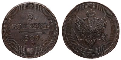 5 копеек 1809 год "ЕМ". Период правления Императора Александра I (12 марта 1801 - 19 ноября 