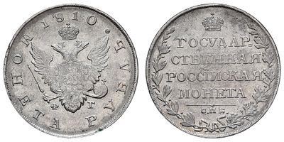 Рубль 1810 год "СПБ - ФГ". Период правления Императора Александра I (12 марта 1801 - 19 ноября 