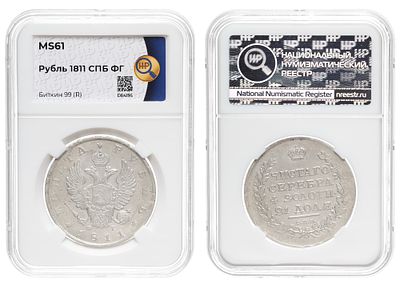 Рубль 1811 год "СПБ - ФГ" (R) в слабе HHP, MS 61. Период правления Императора Александра I (12 