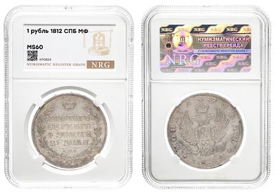 Рубль 1812 год "СПБ - МФ" в слабе NRG, MS 60. Период правления Императора Александра I (12 