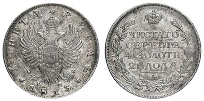 Рубль 1813 год "СПБ - ПС". Период правления Императора Александра I (12 марта 1801 - 19 ноября 