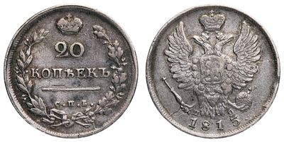 20 копеек 1813 год "СПБ - ПС". Период правления Императора Александра I (12 марта 1801 - 19 