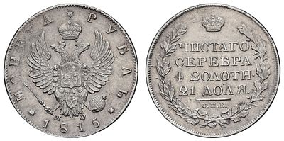 Рубль 1815 год "СПБ - МФ". Период правления Императора Александра I (12 марта 1801 - 19 ноября 