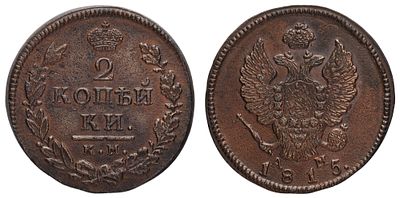 2 копейки 1815 год "КМ - AM". Период правления Императора Александра I (12 марта 1801 - 19 