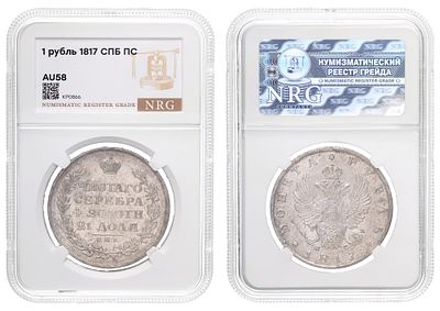 Рубль 1817 год "СПБ - ПС" в слабе NRG, AU 58. Период правления Императора Александра I (12 