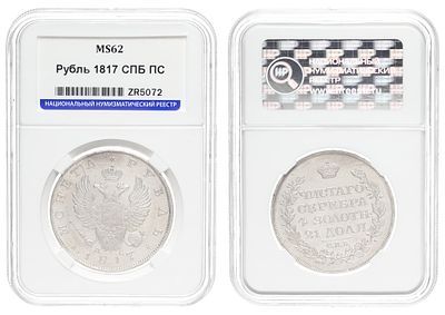 Рубль 1817 год "СПБ - ПС" в слабе HHP, MS 62. Период правления Императора Александра I (12 