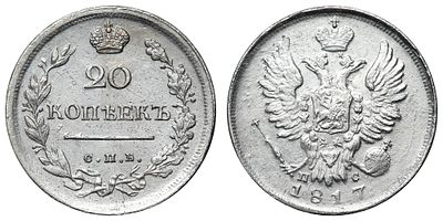 20 копеек 1817 год "СПБ - ПС". Период правления Императора Александра I (12 марта 1801 - 19 