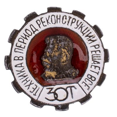 ЗОТ. Знак " За овладение техникой (ЗОТ)". Утверждён ЦИК СССР в 1934 г по представлению 
