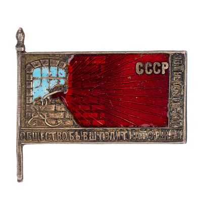 ОБПКиС. Членский знак "Общество бывших политкаторжан и ссыльнопоселенцев". Утверждён в 1924 г. 