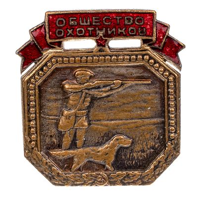 Членский знак "Общество охотников". Неизвестная мастерская, Москва, 1940 - е гг. Бронза 