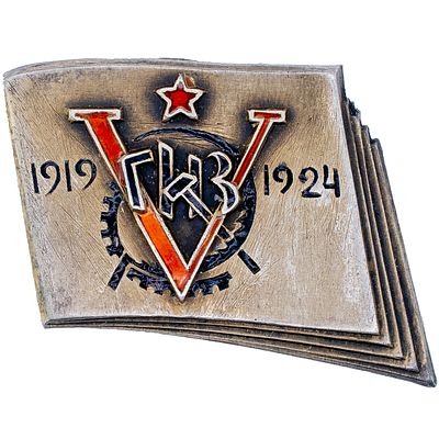 Знак в честь 5 - летия Госиздата. 1924 г. Неизвестное производство, 1924 г. Цельноштампованный. 