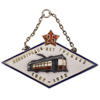 Жетон "25 - лет Ленинградскому трамваю" № 302. Ленинград, неизвестная мастерская, 1932 г. 
