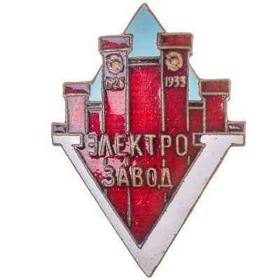 Знак в честь 5 - летия Московского электрозавода им. С. М. Кирова. Московская артель "Художник 