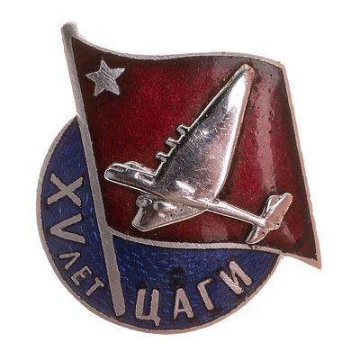 Знак "15 - ти летие ЦАГИ (Центральный аэрогидродинамический институт)" № 1.637. Утверждён в 