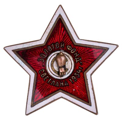 Знак "Золотой фонд "Светлана". 1934 г". Утверждён в 1934 г. Ленинград, завод ..., 1934 г. На 