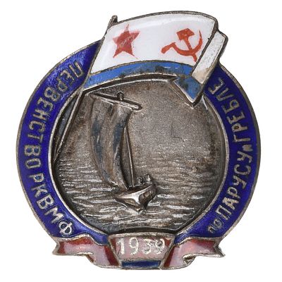 Знак первенства Рабоче - Крестьянского Военно - Морского Флота (РКВМФ) по парусу и гребле. 1939 г. 