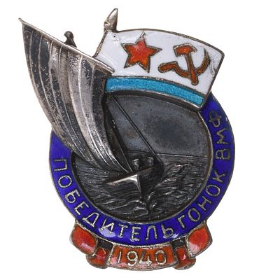 Знак призера первенства ВМФ "Победитель гонок ВМФ". 1940 г. Утверждён Наркомом ВМФ СССР 