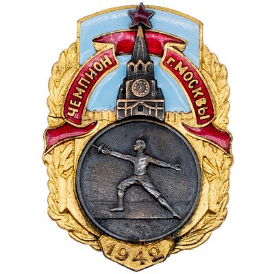 Знак "Чемпион первенства Москвы". Фехтование. 1942 г. Неизвестное производство, 1942 г. На 