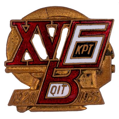 Знак "15 лет Бакинскому Красному Рабочему театру (БКРТ) 1920 - 1935". Утверждён в 1935 г. 