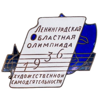 Памятный знак "Ленинградская областная олимпиада художественной самодеятельности". 1936 г. Ленин 