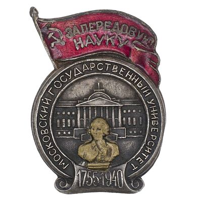 Знак "За передовую науку" МГУ. 1755 - 1940. Неизвестное производство, 1940 г. К прижимной гайке 