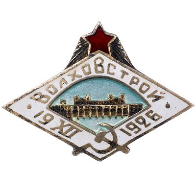 Знак в честь завершения строительства Волховской ГЭС "ВОЛХОВСТРОЙ". 1926 г. Ленинград, артель 