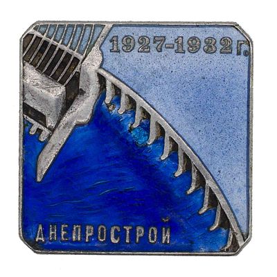 Знак в честь завершения строительства Днепропетровской ГЭС. 1932 г. № 9.729. Ленинградский 