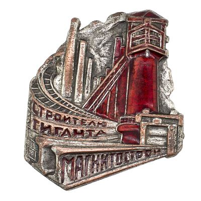 Знак в честь завершения строительства Магнитостроя "Строителю гиганта. Магнитострой". Утверждён 