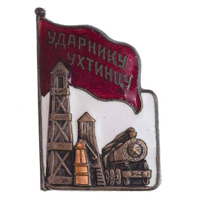 Знак "Ударнику Ухтинцу". Утверждён постановлением ВЦИК СССР 4 апреля 1936 г. Москва, артель 