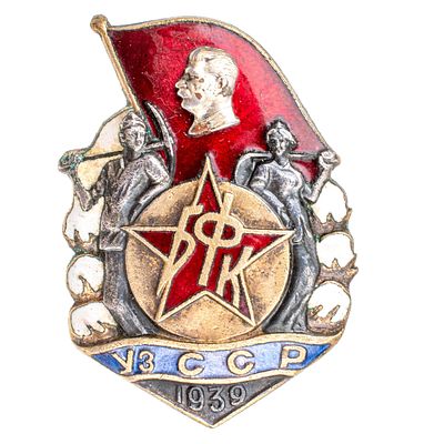 Знак участника строительства Большого Ферганского канала имени тов. Сталина в Узбекской ССР. 