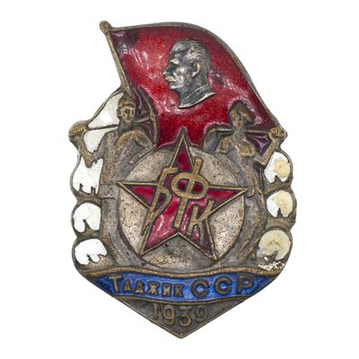 Знак "Строителю Большого Ферганского канала имени И. В. Сталина. Таджикской ССР" № 22.400. Учреж 