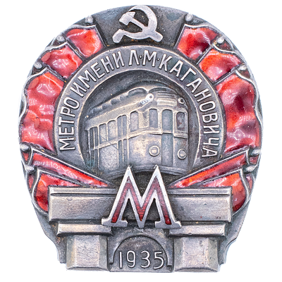 Знак ударника строительства I очереди Московского метрополитена имени Л.М. Кагановича № 13.713. 