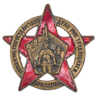 Знак "Бригады содействия милиции. БРИГАДМИЛ" № 135.458. Утверждён в 1932 г. Щербинковский 