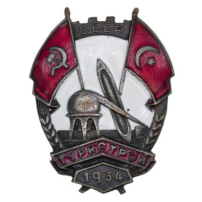 Знак "Туркстрой". СССР, № 117. Утверждён в 1934 г . Москва, Московское товарищество художников 
