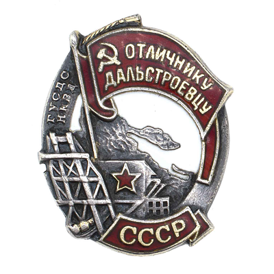 Знак "Отличнику дальстроевцу" Главного Управления строительства Дальнего Севера НКВД СССР № 312. 