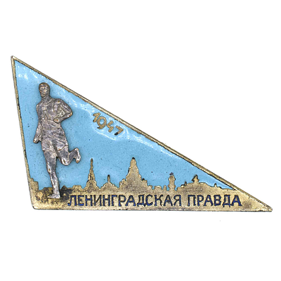 Памятный знак участника эстафеты на приз газеты "Ленинградская правда". Ленинград, 1947 г. Утвер 