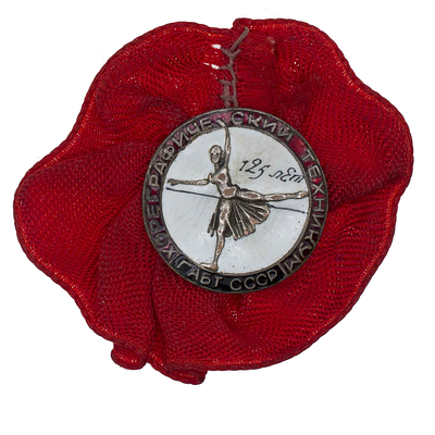 Знак "125 лет хореографическому техникуму. Государственный академический Большой театр (ГАБТ) СССР"